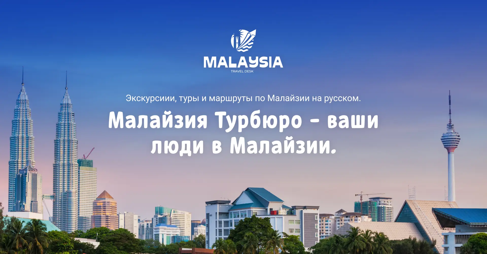 Малайзия — добро пожаловать